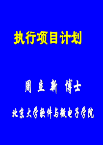 18-执行项目计划G-北京大学软件与微电子学院