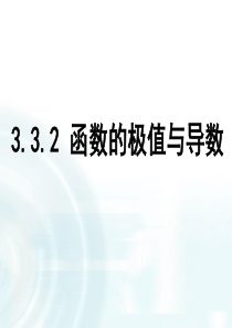 高中数学人教A版选修11课件332函数的极值与导数