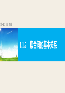 高中数学人教版A版必修一配套课件第一章集合与函数的概念第一章112