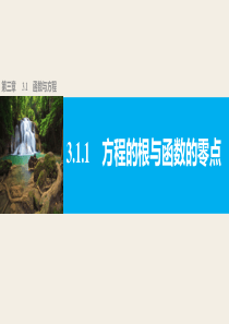 高中数学人教版A版必修一配套课件第三章函数的应用311