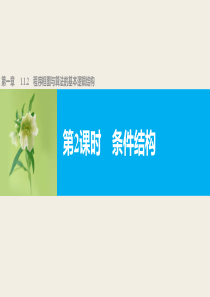 高中数学人教版A版必修三配套课件112程序框图与算法的基本逻辑结构第2课时
