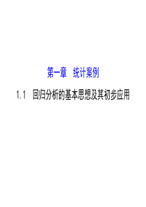 高中数学人教版选修12同课异构教学课件11回归分析的基本思想及其初步应用探究导学课型