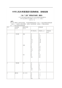 工业“三废”排放试行标准(摘录)
