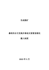 暴雨洪水引发淹井事故灾害紧急情况撤人制度