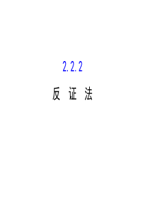 高中数学人教版选修12同课异构教学课件222反证法精讲优练课型