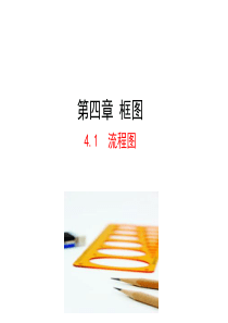 高中数学人教版选修12同课异构教学课件41流程图情境互动课型