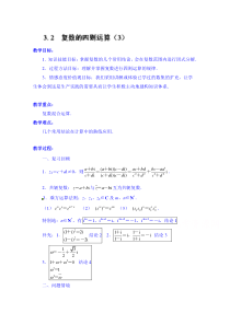 高中数学教案选修2232复数的四则运算3