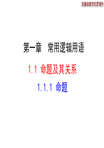 高二数学人教A版选修21课件111命题共26张ppt