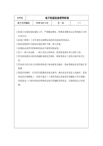 18-电子防盗设备使用标准