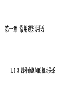 高二数学人教A版选修21课件113四种命题的关系共24张PPT