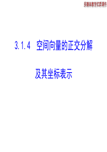 高二数学人教A版选修21课件314空间向量的正交分解及其坐标表示共20张ppt