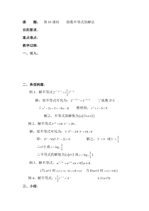高二数学人教版选修45教案第04课时指数不等式的解法