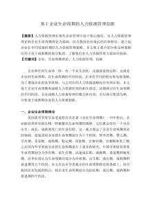 基于企业生命周期的人力资源管理创新(论文)