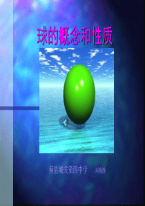高二数学课件910球5高二数学课件