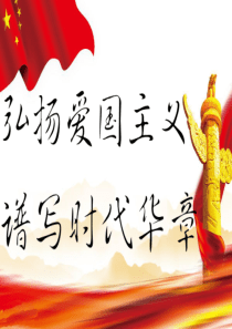 弘扬爱国主义-谱写时代华章(版本一)