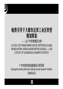 第三届泛珠三角区域城市规划院院长论坛2_3地铁引导下大都市近郊工业
