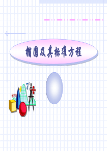 高二数学课件椭圆与椭圆的标准方程高二数学课件
