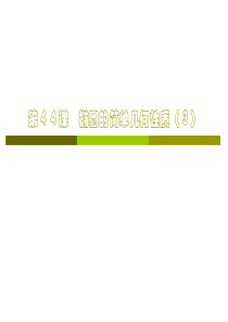 高二数学课件椭圆的几何性质第二课时高二数学课件