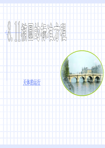 高二数学课件椭圆的标准方程高二数学课件