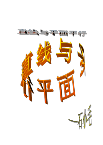 高二数学课件直线与平面平行高二数学课件