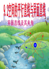 高二数学课件空间的平行直线与异面直线2高二数学课件