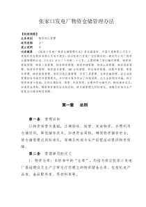 张家口发电厂物资仓储管理办法（DOC37页）