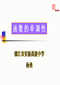 高二数学课件苏教版必修1函数的单调性高二数学课件