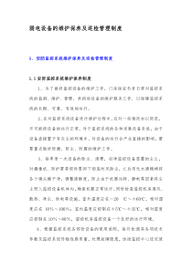 弱电设备的维护保养及巡检管理制度