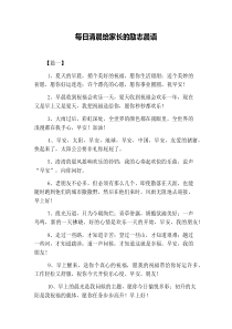 每日清晨给家长的励志晨语