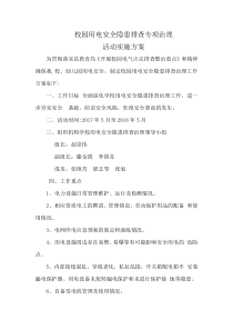 校园电气安全排查方案