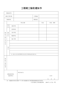 (通用)工程竣工验收通知书