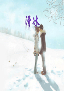 滑冰