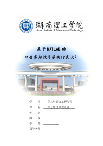 双音多频拨号系统仿真设计报告