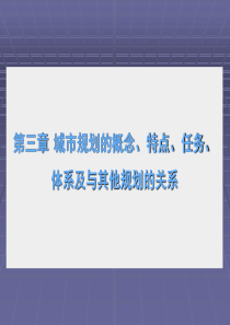 第三章城市规划的任务