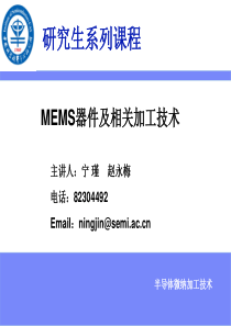MEMS器件及相关加工技术