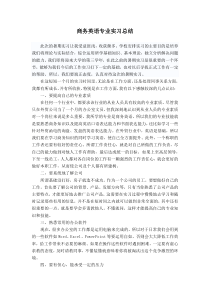 商务英语专业实习总结
