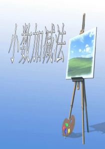 人教版四年级下册小数的加减法.PPT