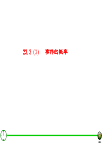 23.3事件的概率(三)