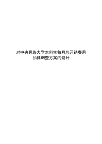 对大学生消费抽样调查的设计