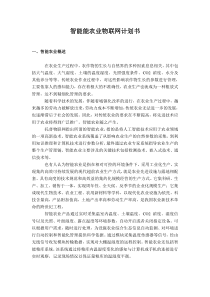 基于物联网技术的智能农业系统设计计划书