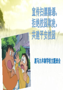 宣传扫黑除恶-拒绝校园欺凌主题班会