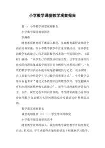 小学数学课堂教学观察报告
