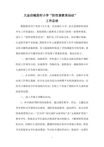 段村小学“女生防性侵教育活动工作总结”