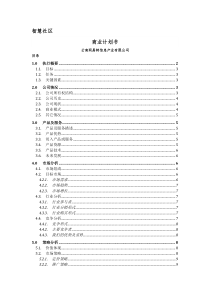 智慧社区商业计划书