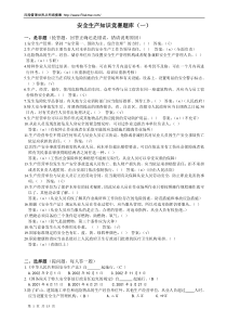 安全知识竞赛题库