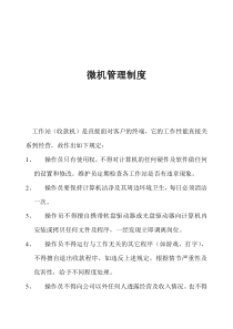 微机管理制度
