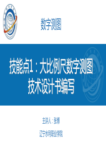 技能点1：大比例尺数字测图技术设计书编写——课件.