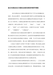 综合实践活动方案制定课的课型和教学策略-教育文档