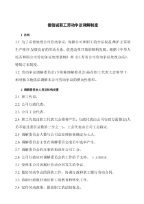 德信诚职工劳动争议调解制度