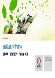 第4章-新能源汽车的储能装置